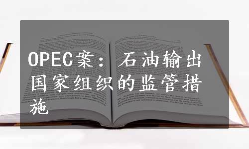 OPEC案：石油输出国家组织的监管措施