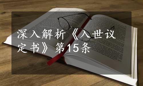 深入解析《入世议定书》第15条