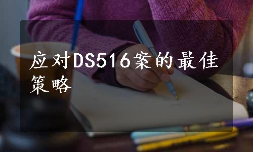 应对DS516案的最佳策略