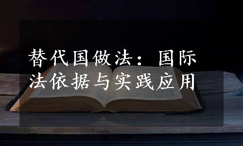 替代国做法：国际法依据与实践应用