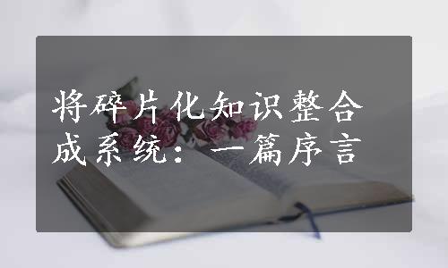 将碎片化知识整合成系统：一篇序言