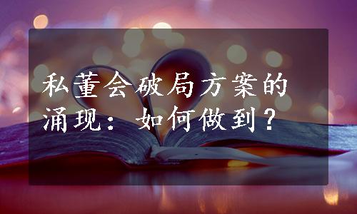 私董会破局方案的涌现：如何做到？