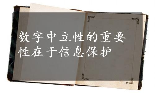 数字中立性的重要性在于信息保护