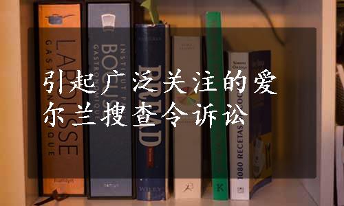 引起广泛关注的爱尔兰搜查令诉讼