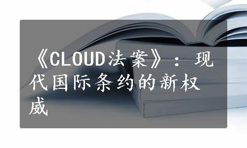 《CLOUD法案》：现代国际条约的新权威