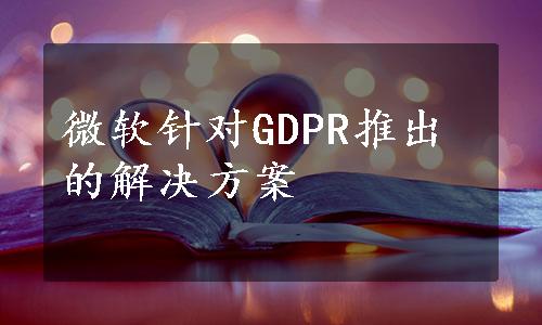 微软针对GDPR推出的解决方案