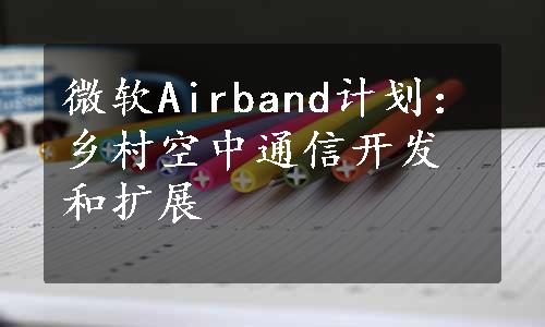 微软Airband计划：乡村空中通信开发和扩展