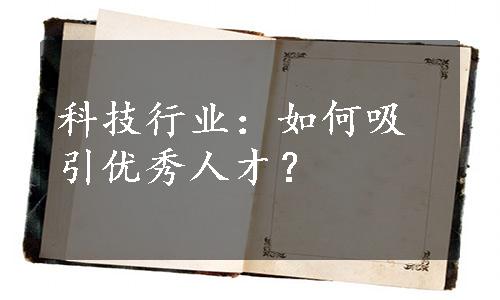 科技行业：如何吸引优秀人才？