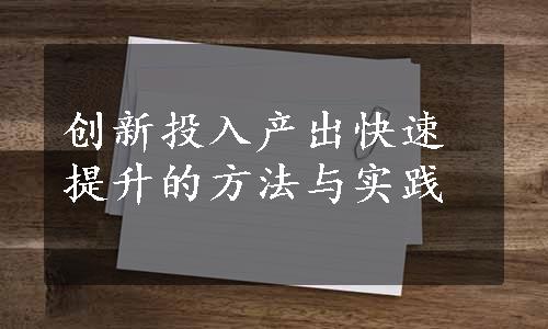 创新投入产出快速提升的方法与实践