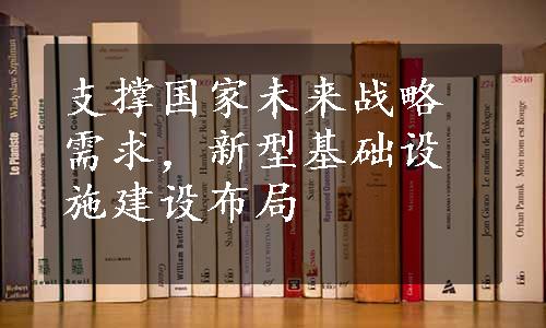 支撑国家未来战略需求，新型基础设施建设布局