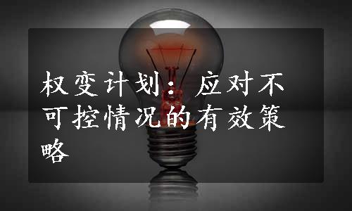 权变计划：应对不可控情况的有效策略