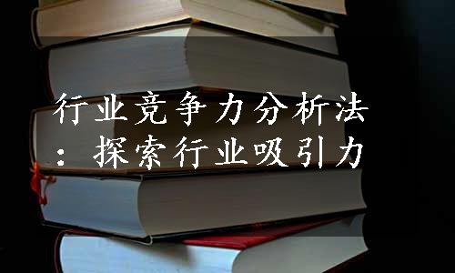 行业竞争力分析法：探索行业吸引力