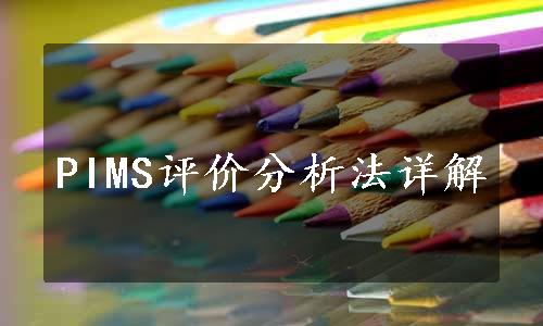 PIMS评价分析法详解