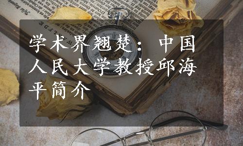 学术界翘楚：中国人民大学教授邱海平简介