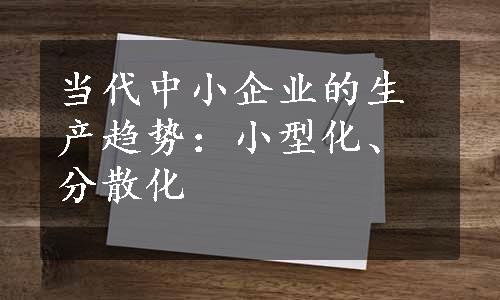 当代中小企业的生产趋势：小型化、分散化