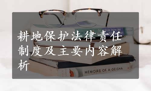 耕地保护法律责任制度及主要内容解析