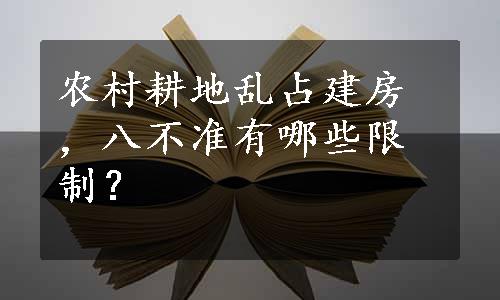 农村耕地乱占建房，八不准有哪些限制？