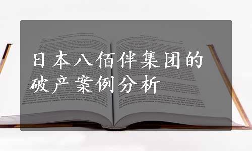 日本八佰伴集团的破产案例分析