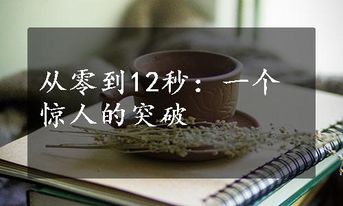 从零到12秒：一个惊人的突破