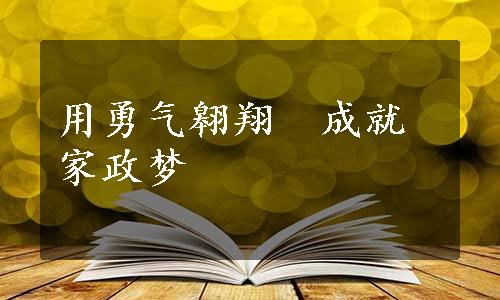 用勇气翱翔　成就家政梦