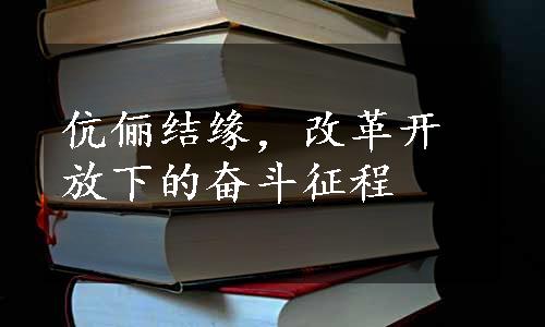 伉俪结缘，改革开放下的奋斗征程