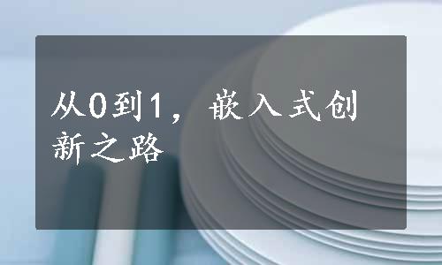 从0到1，嵌入式创新之路