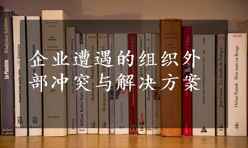 企业遭遇的组织外部冲突与解决方案