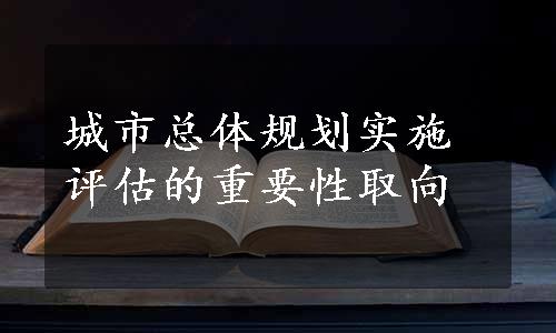 城市总体规划实施评估的重要性取向