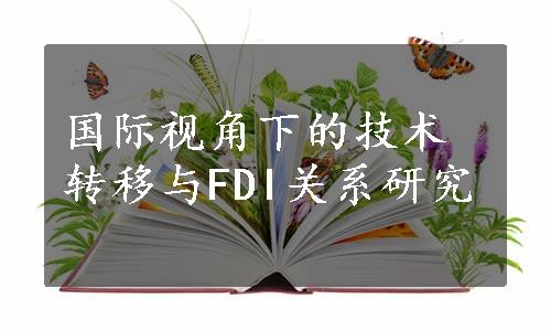 国际视角下的技术转移与FDI关系研究