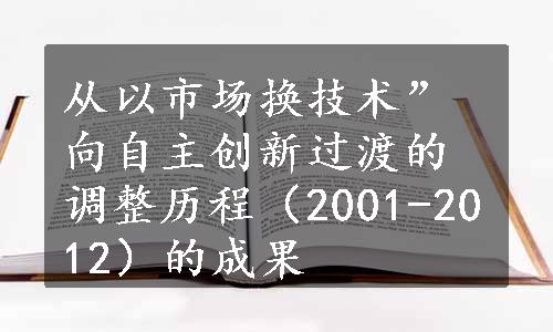 从以市场换技术”向自主创新过渡的调整历程（2001-2012）的成果