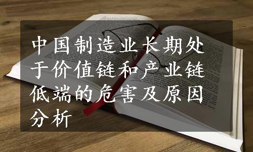 中国制造业长期处于价值链和产业链低端的危害及原因分析