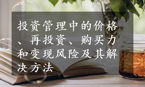 投资管理中的价格、再投资、购买力和变现风险及其解决方法