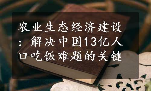 农业生态经济建设：解决中国13亿人口吃饭难题的关键