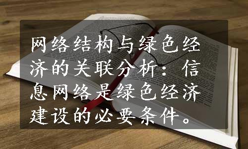 网络结构与绿色经济的关联分析：信息网络是绿色经济建设的必要条件。