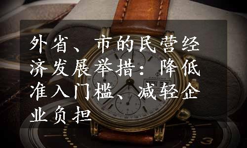 外省、市的民营经济发展举措：降低准入门槛、减轻企业负担