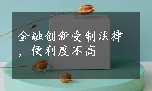 金融创新受制法律，便利度不高