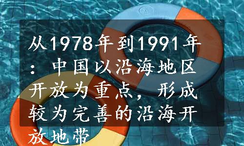 从1978年到1991年：中国以沿海地区开放为重点，形成较为完善的沿海开放地带