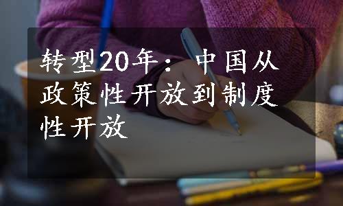 转型20年：中国从政策性开放到制度性开放