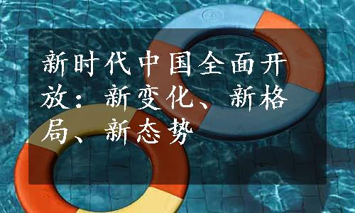 新时代中国全面开放：新变化、新格局、新态势