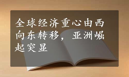 全球经济重心由西向东转移，亚洲崛起突显