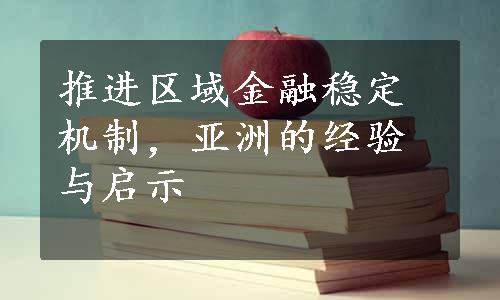 推进区域金融稳定机制，亚洲的经验与启示