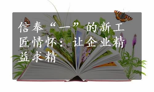 信奉“一”的新工匠情怀：让企业精益求精