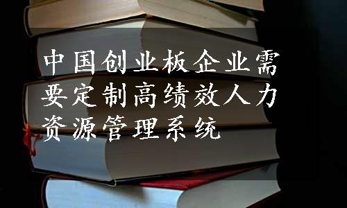 中国创业板企业需要定制高绩效人力资源管理系统