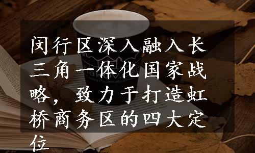 闵行区深入融入长三角一体化国家战略，致力于打造虹桥商务区的四大定位