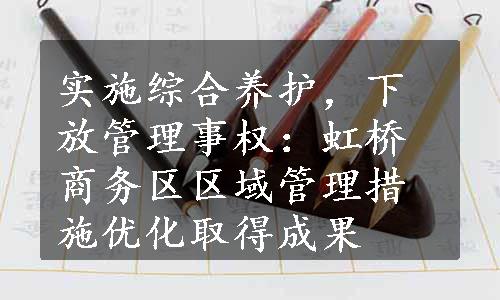 实施综合养护，下放管理事权：虹桥商务区区域管理措施优化取得成果