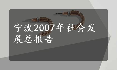 宁波2007年社会发展总报告