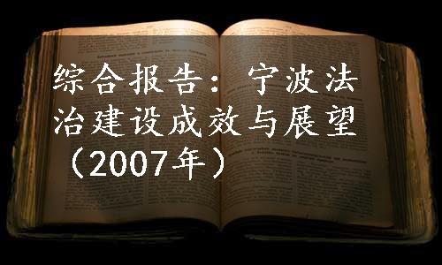 综合报告：宁波法治建设成效与展望（2007年）