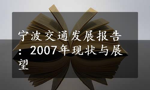 宁波交通发展报告：2007年现状与展望