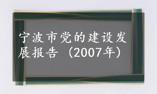 宁波市党的建设发展报告 (2007年)