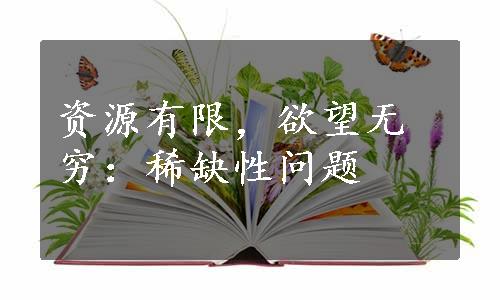 资源有限，欲望无穷：稀缺性问题